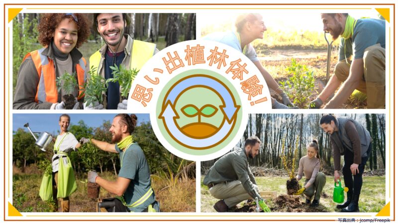 植林体験イベント情報